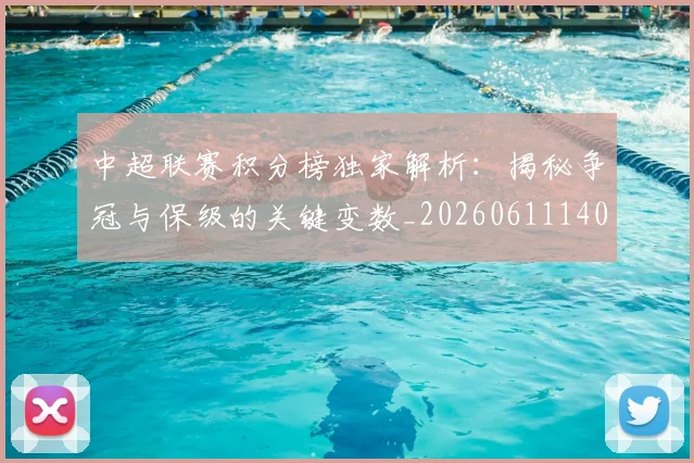 中超联赛积分榜独家解析：揭秘争冠与保级的关键变数_20260611140849