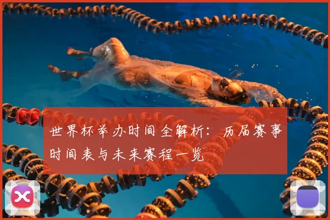 世界杯举办时间全解析：历届赛事时间表与未来赛程一览