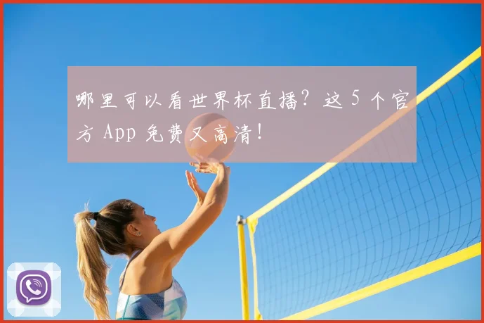 哪里可以看世界杯直播？这 5 个官方 App 免费又高清！