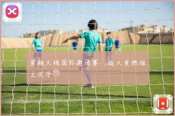穿越火线国际邀请赛，战火重燃谁主沉浮！