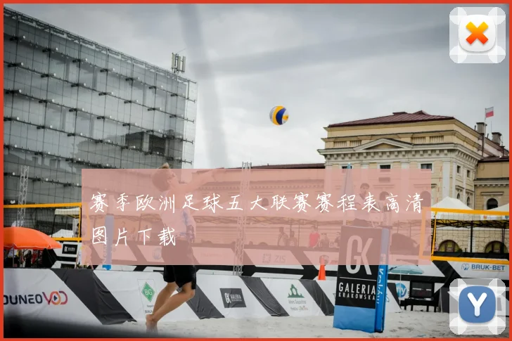 赛季欧洲足球五大联赛赛程表高清图片下载