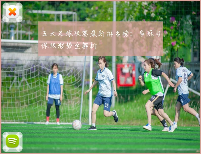 五大足球联赛最新排名榜：争冠与保级形势全解析