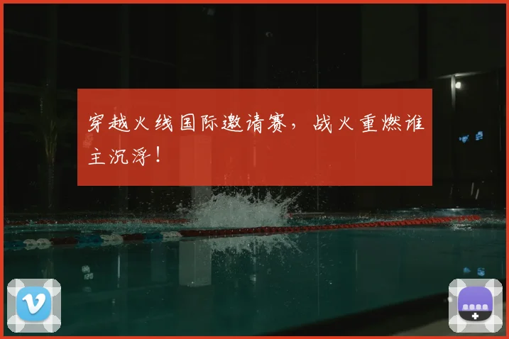 穿越火线国际邀请赛，战火重燃谁主沉浮！
