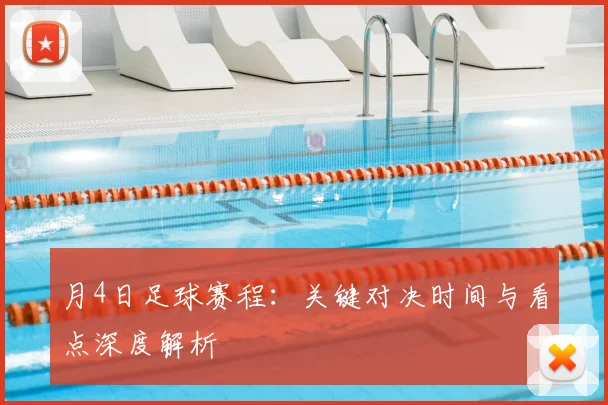 月4日足球赛程：关键对决时间与看点深度解析